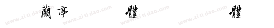 方正兰亭准黑字体下载字体转换
