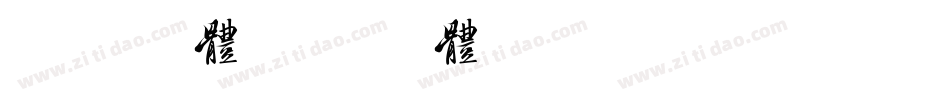 美字字体字体转换