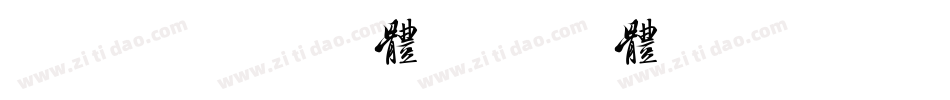 美字杜禅宋细体字体转换