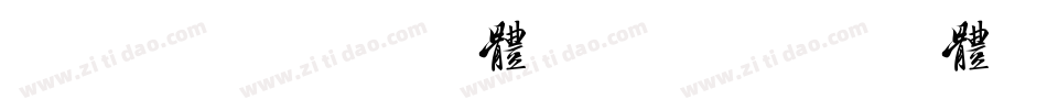 美字社三草两木体转换器字体转换
