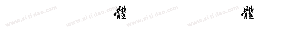 美字社禅宋细体手机版字体转换