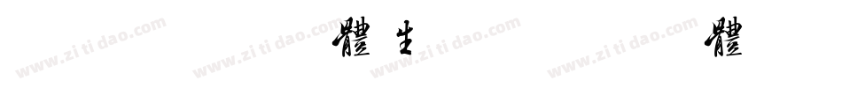 美字社禅宋细体生成器字体转换