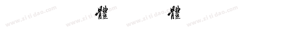 美字社颜黑体字体转换