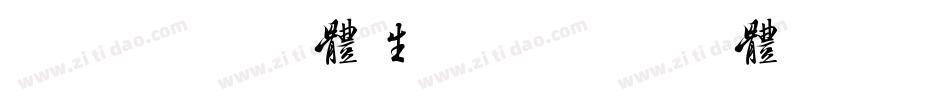 美字社颜黑体生成器字体转换