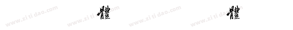 美字社颜黑体转换器字体转换