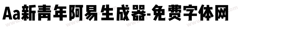 Aa新青年阿易生成器字体转换
