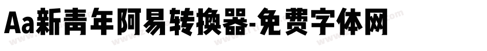 Aa新青年阿易转换器字体转换