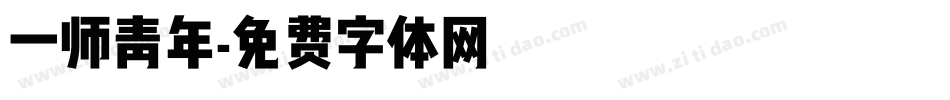 一师青年字体转换