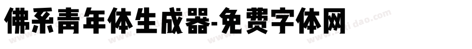 佛系青年体生成器字体转换
