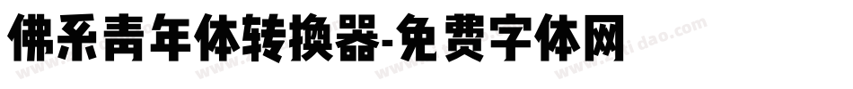 佛系青年体转换器字体转换