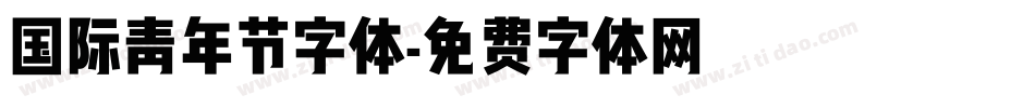 国际青年节字体字体转换
