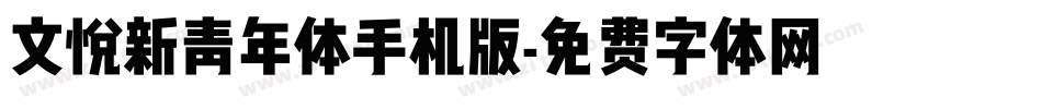 文悦新青年体手机版字体转换