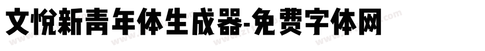 文悦新青年体生成器字体转换