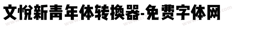 文悦新青年体转换器字体转换