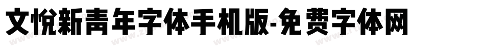 文悦新青年字体手机版字体转换