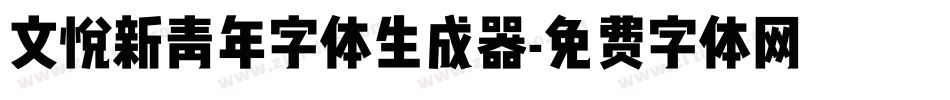 文悦新青年字体生成器字体转换