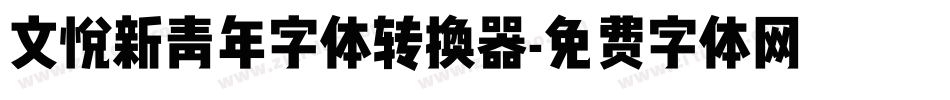 文悦新青年字体转换器字体转换