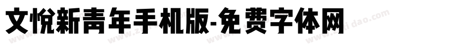 文悦新青年手机版字体转换