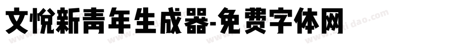 文悦新青年生成器字体转换