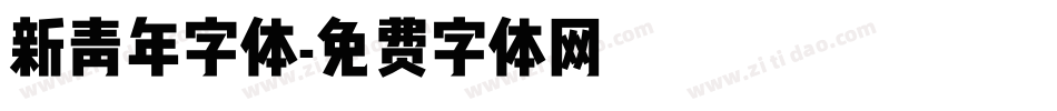 新青年字体字体转换