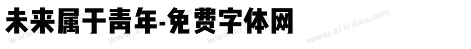未来属于青年字体转换