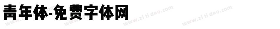 青年体字体转换