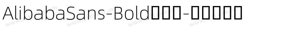 AlibabaSans-Bold手机版字体转换