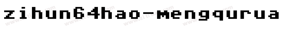 zihun64hao-mengqurua字体转换