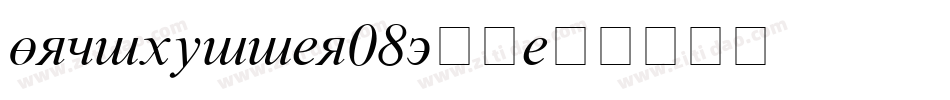 fzxiheii-z08t字体字体转换