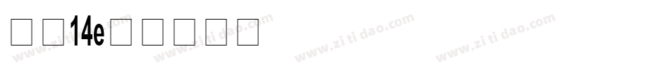 字魂14字体转换