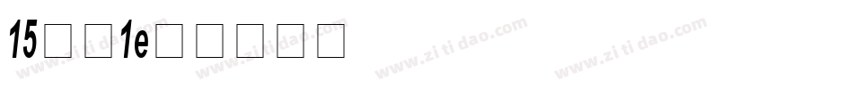 15字魂1字体转换