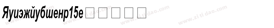 Zentraedi-yj15字体转换