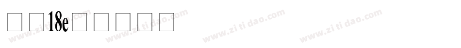 字魂18字体转换