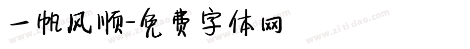一帆风顺字体转换