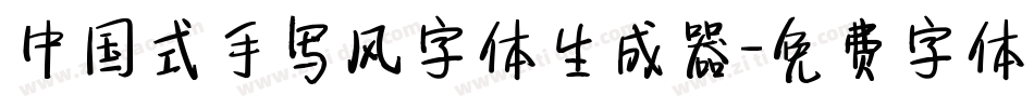 中国式手写风字体生成器字体转换
