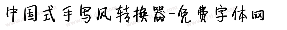 中国式手写风转换器字体转换