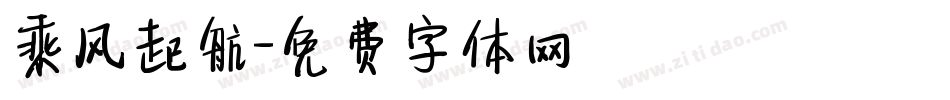 乘风起航字体转换