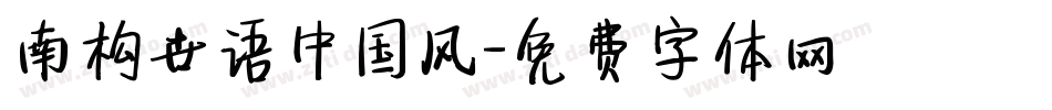 南构世语中国风字体转换
