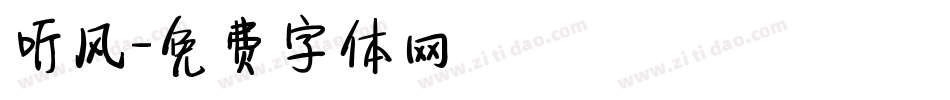 听风字体转换