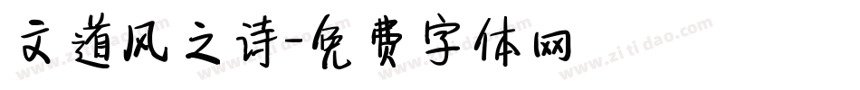 文道风之诗字体转换