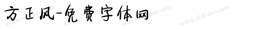 方正风字体转换