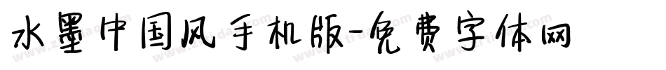 水墨中国风手机版字体转换