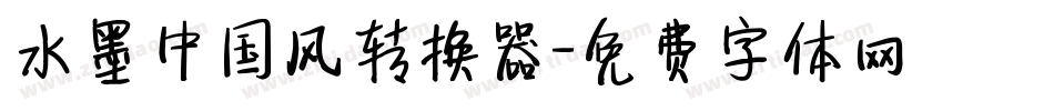 水墨中国风转换器字体转换