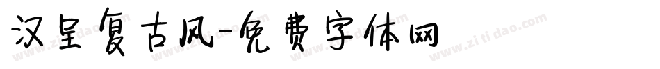 汉呈复古风字体转换