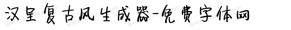 汉呈复古风生成器字体转换