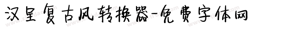 汉呈复古风转换器字体转换