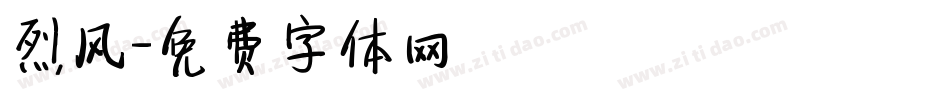 烈风字体转换