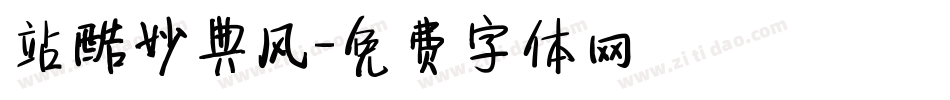 站酷妙典风字体转换