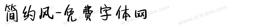 简约风字体转换