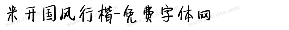 米开国风行楷字体转换